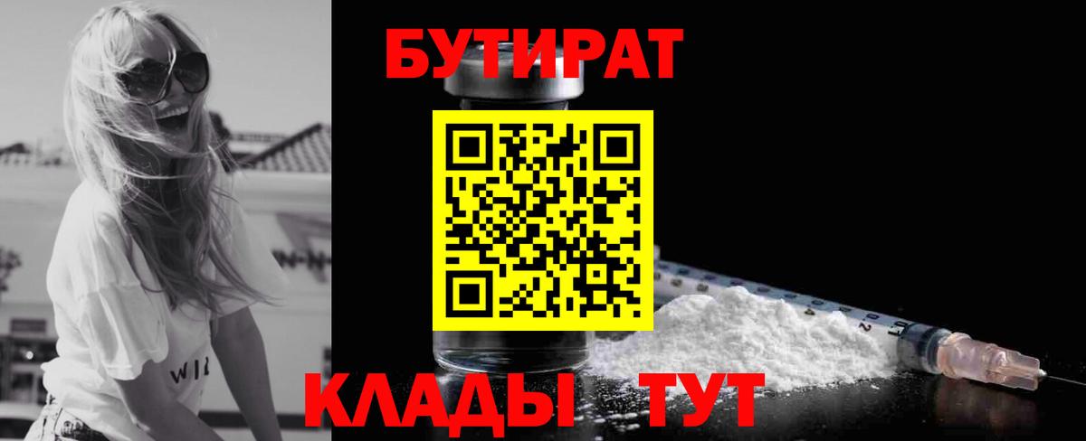 Чусовой  БУТИРАТ  Вход с VPN  Бутират бутик 